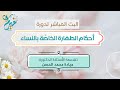 أحكام الطهارة الخاص ة بالنساء المحاضرة الثانية مع الأستاذة الدكتورة ميادة محمد الحسن 