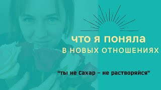 Как на меня повлияла влюблённость, спустя год одиночества. Сохранить отношения и не потерять себя?