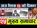 Today news  nepali news l nepal news today livemukhya samachar nepali aaja kabaisakh 26