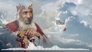 من قصائد البابا شنودة ( قصيده احقا ) كيرلس نعيم - فريق المسرح القبطى || ترانيم و تسبيح |