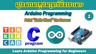 Arduino Programming Ep01. ចាប់ផ្តើមដំបូង Hello Word