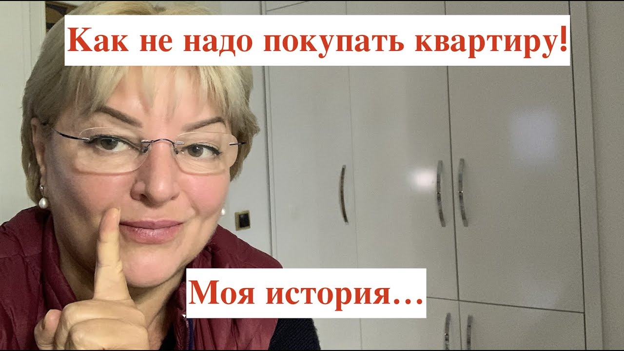 Как не надо покупать квартиру! Моя история....