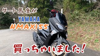 新しいバイクがキター！【YAMAHA・NMAX155・納車】