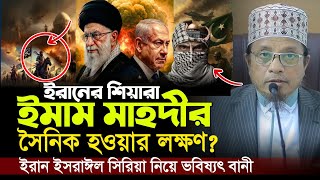 ইরানের শিয়ারা ইমাম মাহদীর সৈনিক হবে? অবাক করা তথ্য দিলেন কাজী ইব্রাহিম | mufti Kazi Ibrahim