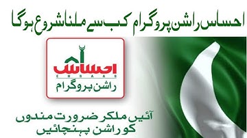 احساس راشن پروگرام کب سے ملنا شروع ہو گا