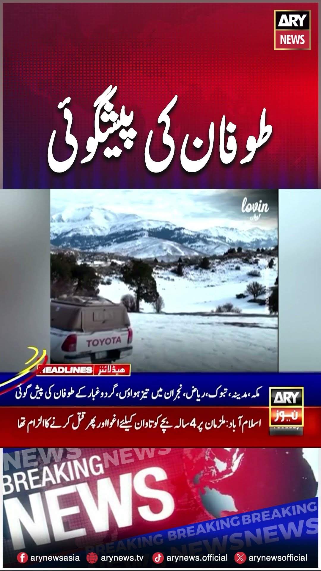 Toofan Ki Peshgoi #arynews #breakingnews #tsunami #shorts #ytshorts