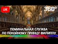 Поминальная служба по покойному принцу Филиппу в Кентерберийском соборе. Прямая трансляция