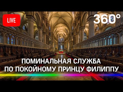 Поминальная служба по покойному принцу Филиппу в Кентерберийском соборе. Прямая трансляция