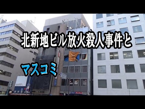北新地ビル放火殺人事件とマスコミ