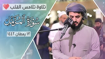 تلاوة تلامس القلب ♡ لـ"سورة المزمل" كاملة
