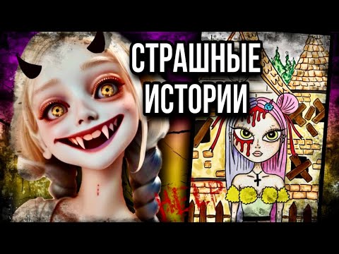 Видео: Истории + арт | НОВЫЙ СБОРНИК | Страшные истории от Даши Рокс