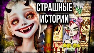 Истории + арт | НОВЫЙ СБОРНИК | Страшные истории от Даши Рокс