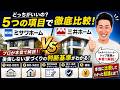 どっちが凄い? 三井ホーム VS ミサワホーム東京 @住まいの119