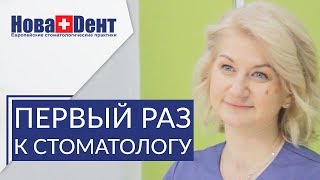 👪  Как подготовить ребенка к визиту к детскому стоматологу. Первый визит к детскому стоматологу. 12+