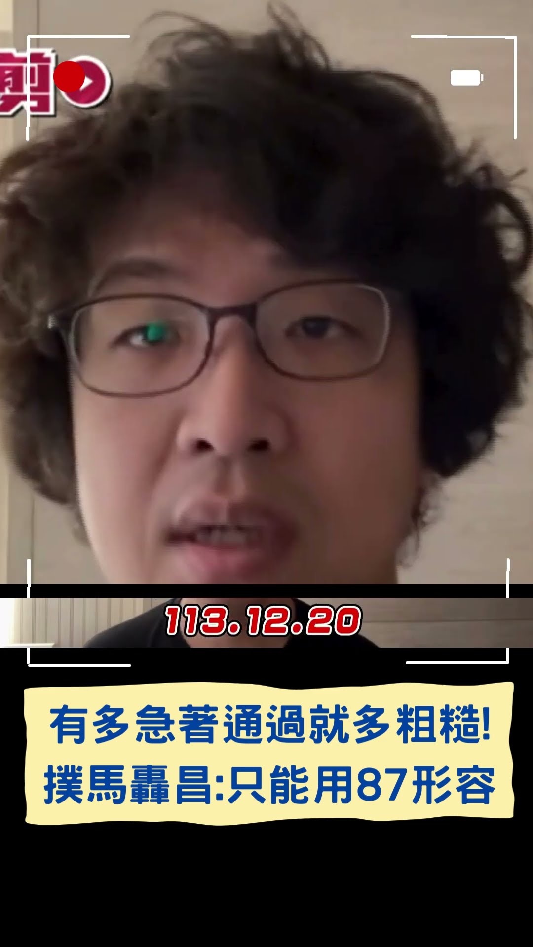 有多急著通過就多粗糙! 撲馬轟昌:只能用87形容｜20241222｜#shorts
