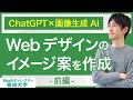 ChatGPT×画像生成AIでWebデザインのイメージ案を作成してみた!(前編)
