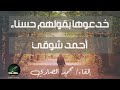 خدعوها بقولهم حسناء أمير الشعراء أحمد شوقي mp3