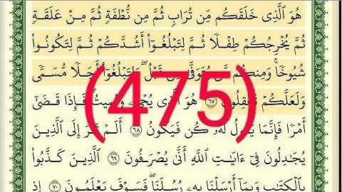 سورة   غافر رقم الصفحة 475 مجود بصوت القارئ الشيخ أيمن سويد حفظه الله