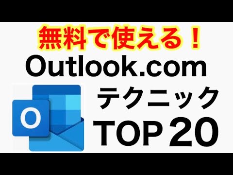 無料でここまで使える！Outlook.comのテクニック Top 20