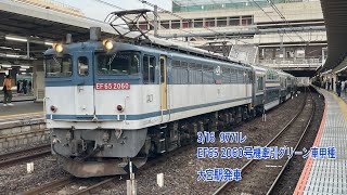 3/16 9771レ EF65 2060号機牽引グリーン車甲種 大宮駅発車