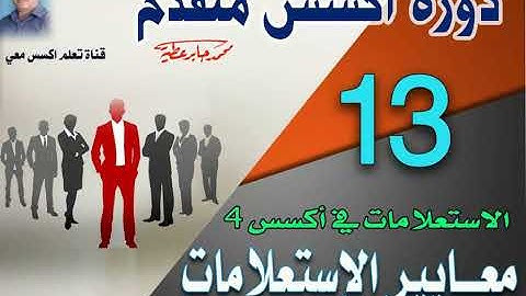 13...معايير الاستعلامات في اكسس..دورة اكسس متقدم