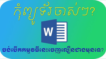 របៀបធ្វើឲ្យកម្មវិធី Word បើកលឿនជាងមុន | How to make Word open faster