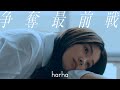 harha - 争奪最前戦 (Music Video)