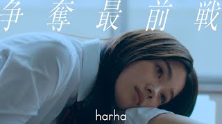 harha - 争奪最前戦 (Music Video)