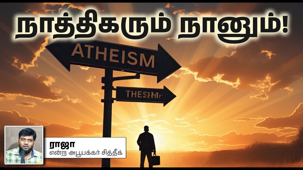 நாத்திகரும் நானும்!┇ராஜா என்ற அபூபக்கர் சித்தீக்┇20-04-2025┇Way to Paradise
