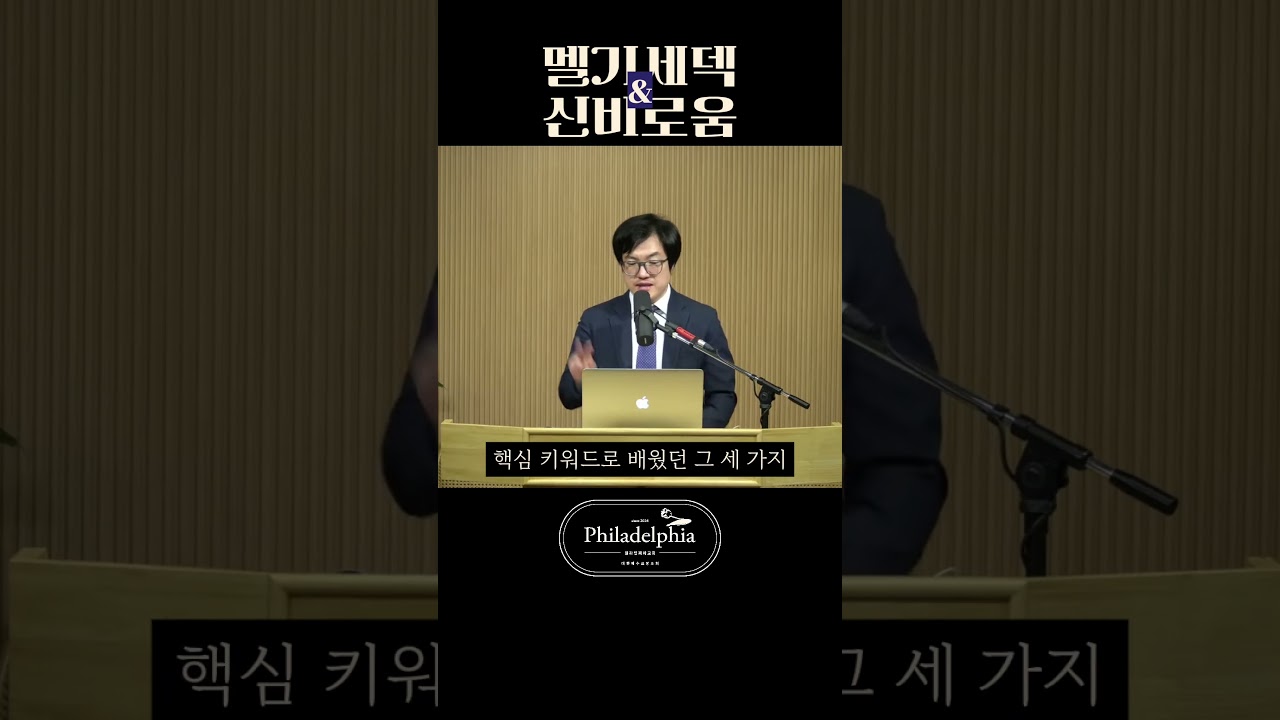 성경은 왜 멜기세덱을 설명하지 않았을까? #히브리서강해 #멜기세덱