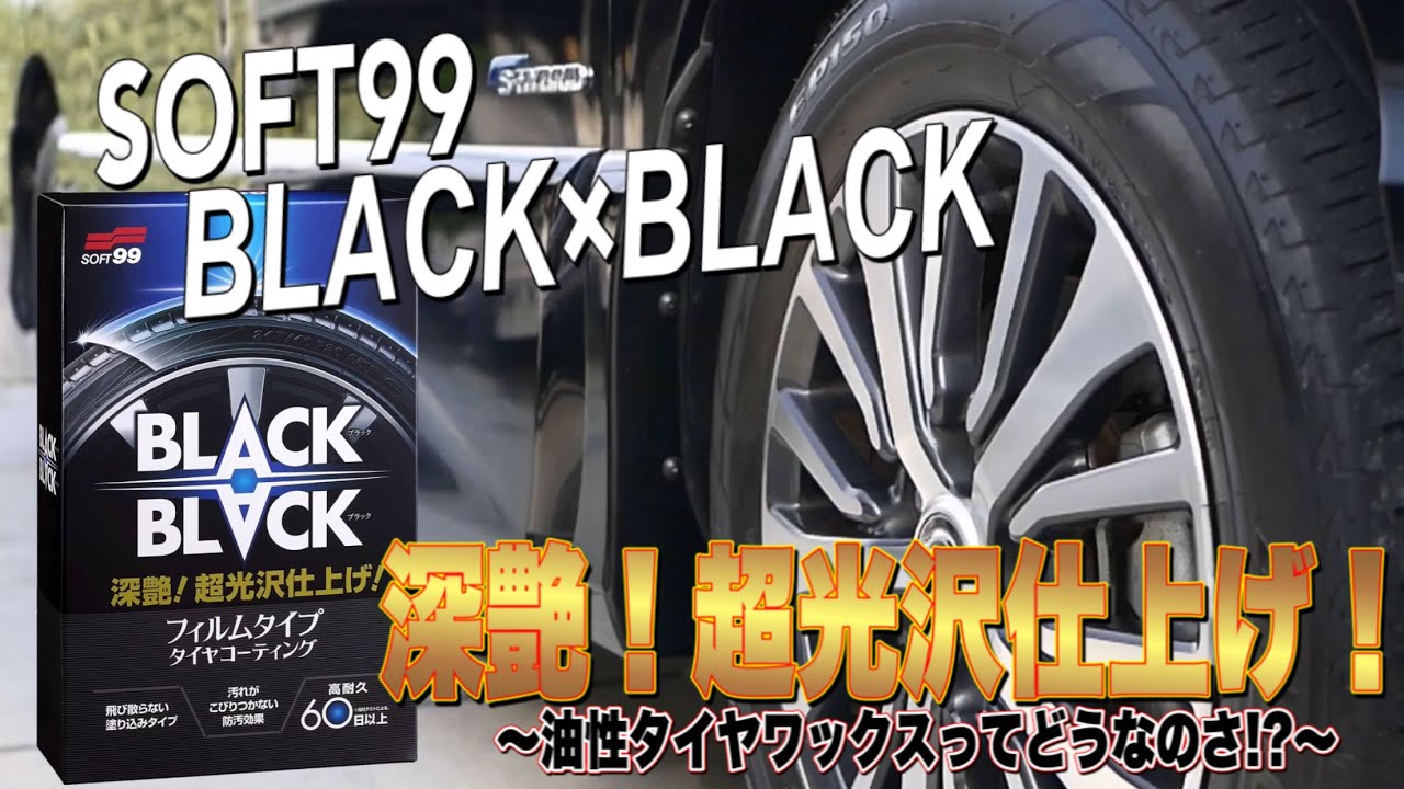油性タイヤワックスと水性タイヤワックスの違いは フィルム硬化タイプのタイヤワックス ソフト99 Black Blackを使ってみたー Youtube 油性タイヤワックスと水性タイヤワックスの違いは フィルム硬化タイプのタイヤワックス ソフト99 Black Blackを使ってみたー Youtube