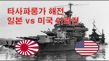 [태평양전쟁] 타사파롱가 해전: 어뢰 달인 일본 vs 미 함대