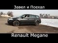 Тест драйв Renault Megane Grandtour II (обзор)