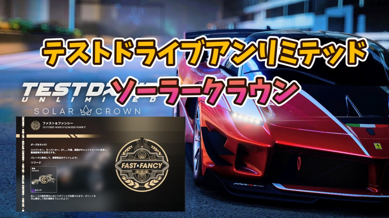 PS5テストドライブアンリミテッドソーラークラウン　ゲーム内イベント　ファスト＆ファンシー