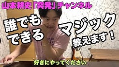 山本耕史 突発 チャンネル Youtube