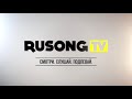 Заставка Rusong TV (Смотри, слушай, подпевай)