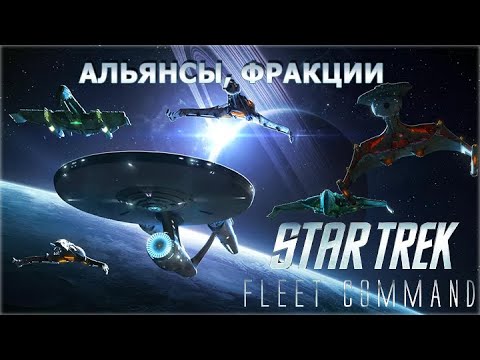 Видео: Альянсы, фракции.  Star Trek Fleet Command