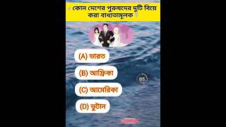 কোন দেশের পুরুষদের দুটি বিয়ে করা বাধ্যতামূলক  ||Gk Quiz || সাধারণ জ্ঞানgkquiz shorts