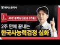 한국사능력검정시험 심화 40강 - 동학농민운동 [기출] | 해커스한국사 2주 합격 | 임진석 선생님