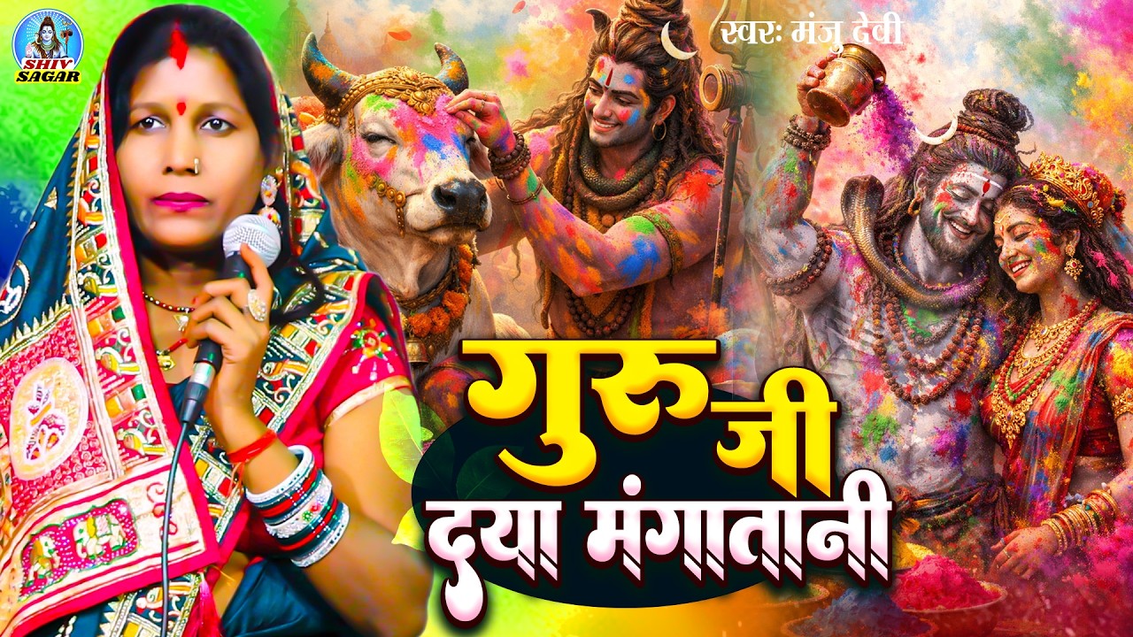 गुरु जी दया माँगतानी | Manju Devi | शिवचर्चा | Guru Ji | Shiv Charcha Bhajan | Shiv Guru geet 2026
