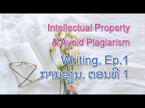 ການຂຽນ.Ep1. ຊັບສິນທາງປັນຍາ&ຫຼີກຫຼ່ຽງການລັກຊັບສິນທາງປັນຍາ/ Ep1:Intellectual Property&Avoid Plagiarism