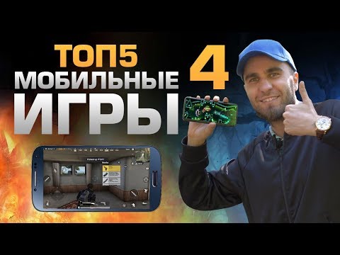 ТОП5 ИГР ДЛЯ СМАРТФОНОВ 4