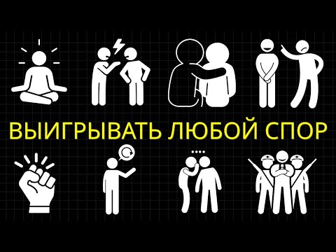 25 Психологических Приёмов, Чтобы Выиграть Любой Спор