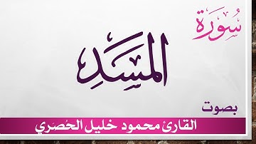 111 سورة المسد .. تلاوة تحقيق ..  محمود خليل الحصري .. القرآن الكريم هدى للمتقين