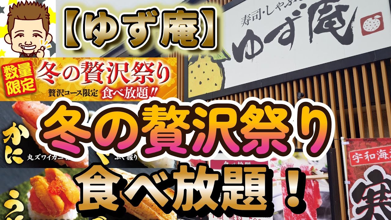 【ゆず庵】冬の贅沢祭り食べ放題！
