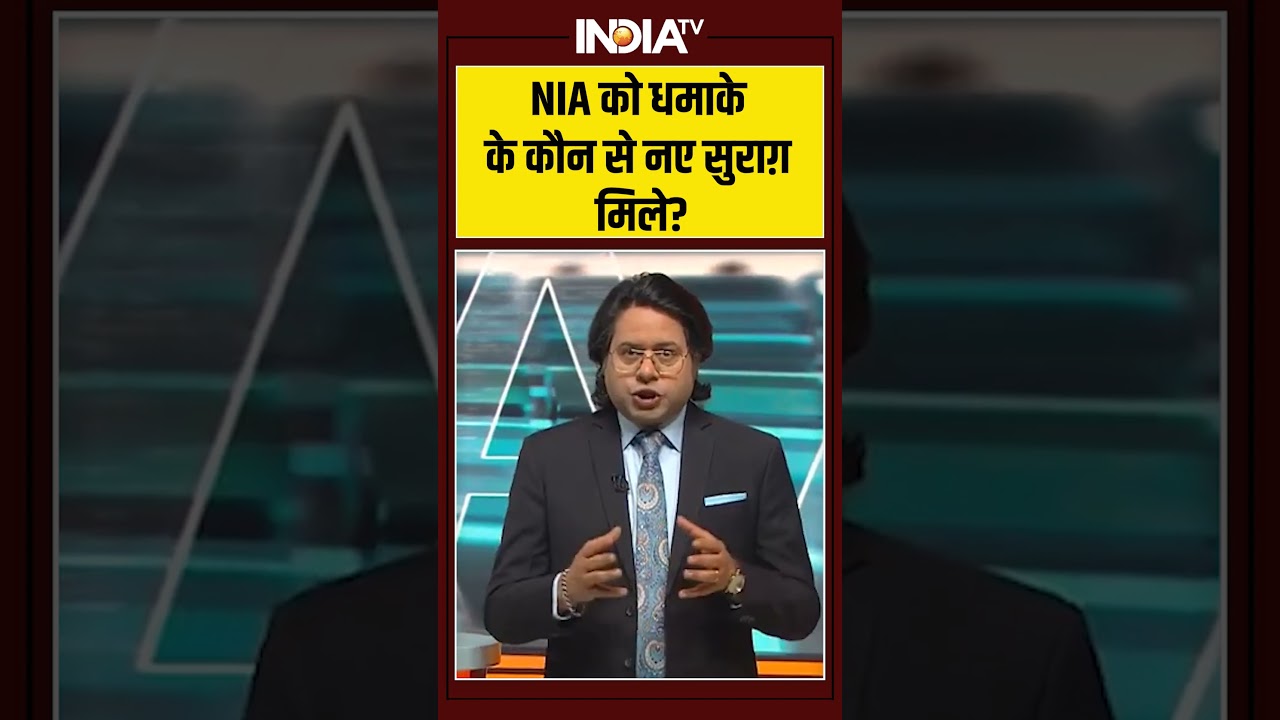 Aaj Ki Baat | Delhi Blast Case Update | NIA को धमाके के कौन से नए सुराग मिले? #delhiblast