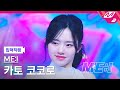 [입덕직캠] 미아이 카토 코코로 직캠 4K &#39;Sugar Bomb&#39; (ME:I COCORO FanCam) | ME:I DEBUT SPECIAL