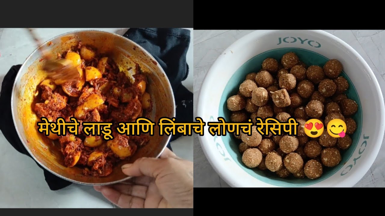मेथीच्या लाडूची  आणि मसालेदार लिंबाचं लोणचे रेसिपी 😍😋