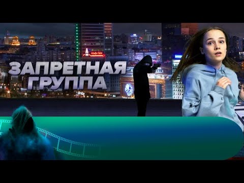 Психологический Триллер Из Беларуси! Запретная Группа. Лучшие Фильмы