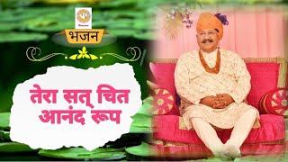 भजन : तेरा सत् चित आनंद रूप । Hansvani